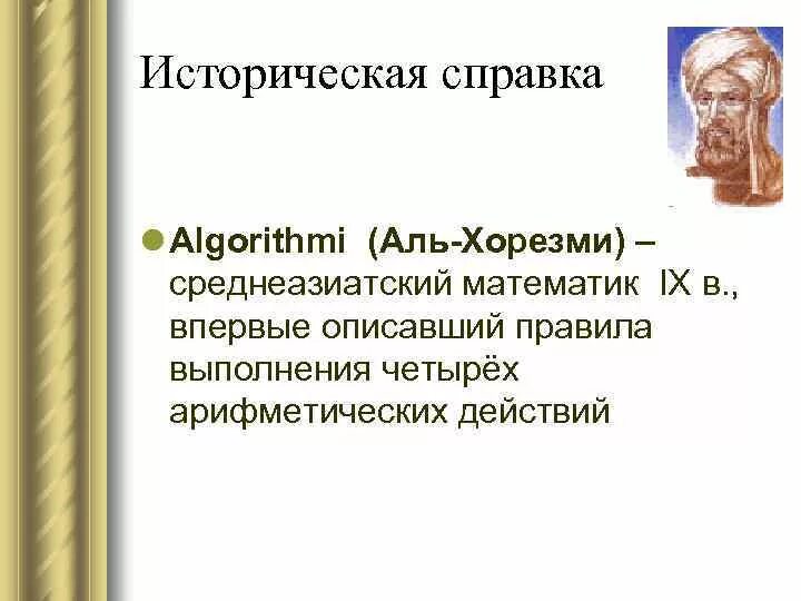 Аль хорезми математик. Труды Аль Хорезми. Историческая справка Аль-Хорезми. Аль Хорезми научные труды.