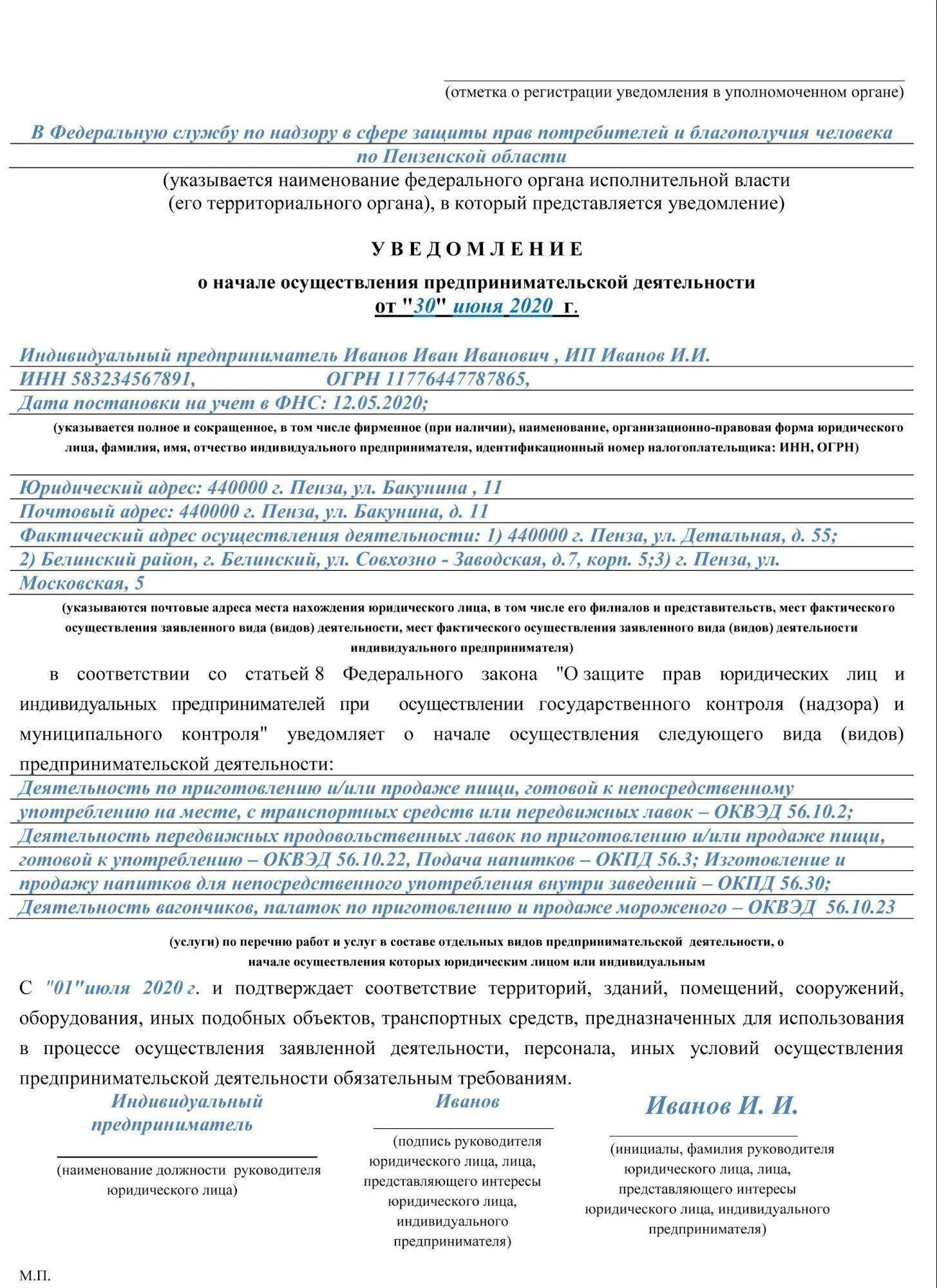 Образец уведомления госслужащих. Форма уведомления в роспотребнадзор о начале деятельности ип. уведомление в роспотребнадзор о начале деятельности общепита. форма подачи уведомления в роспотребнадзор о начале деятельности. уведомление в роспотребнадзор о начале деятельности ип образец 2025.