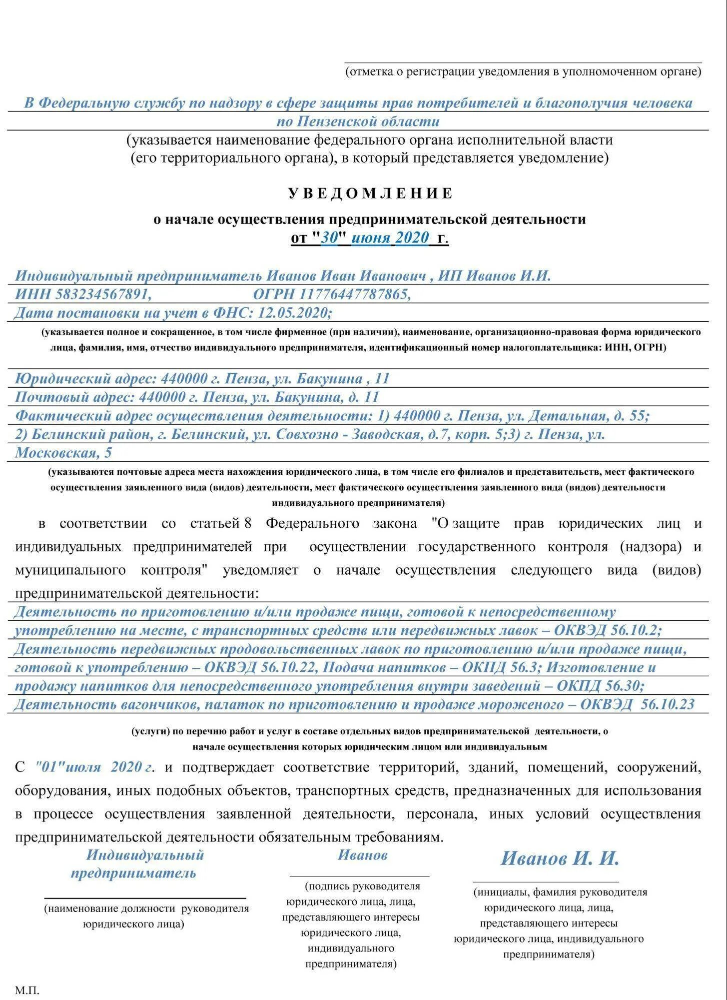 Форма уведомления в Роспотребнадзор о начале деятельности ИП. Уведомление в Роспотребнадзор о начале деятельности общепита. Форма подачи уведомления в Роспотребнадзор о начале деятельности. Уведомление в Роспотребнадзор о начале деятельности ИП образец 2021. Уведомление о начале обработки