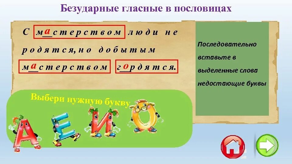 Пословицы с безударными гласными. Пословицы с безударной гласной в корне слова. Пословицы с безударными гласными в корне. Пословицы с безударной гласной. Дороги безударная гласная