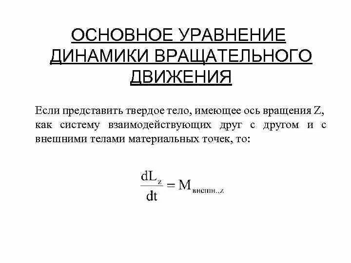 Основному уравнению динамики вращательного движения. Динамика вращательного движения основное уравнение. Основного уравнения динамики вращательного движения. Основного уравнения динамики вращательного движения твёрдого тела. Основное уравнение динамики вращательное тело