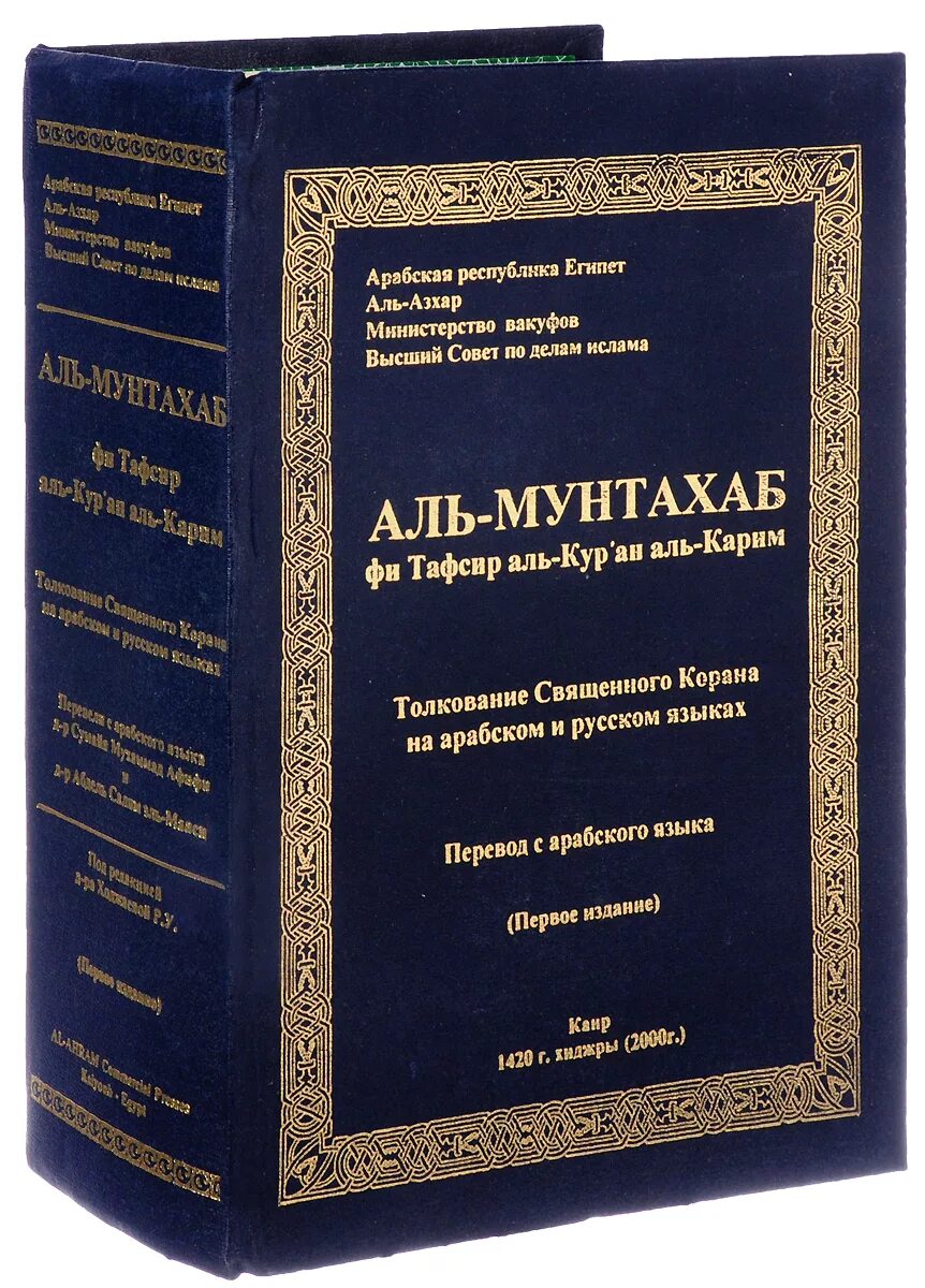 Тафсир на русском языке. Коран Аль мунтахаб толкование. Тафсир Аль мунтахаб. Арабские книги. Толкование Священного Корана.