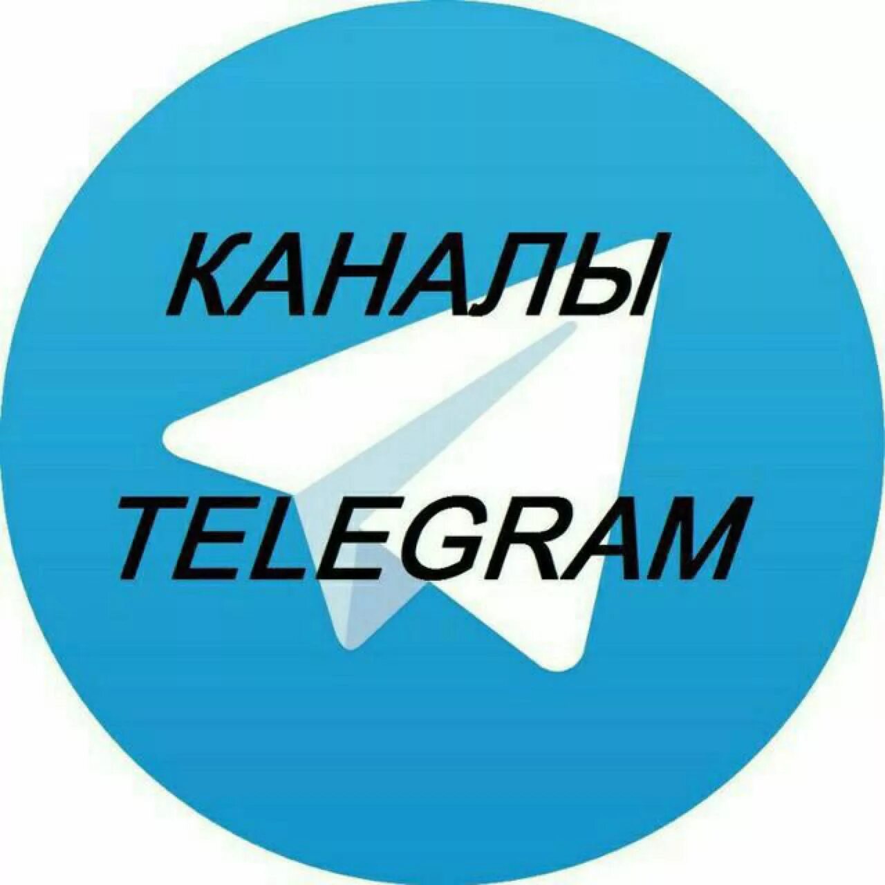 Телеграмм канал р. Телеграмм канал. telegram каналы. телеграмма. теллеегграмм кананалл.