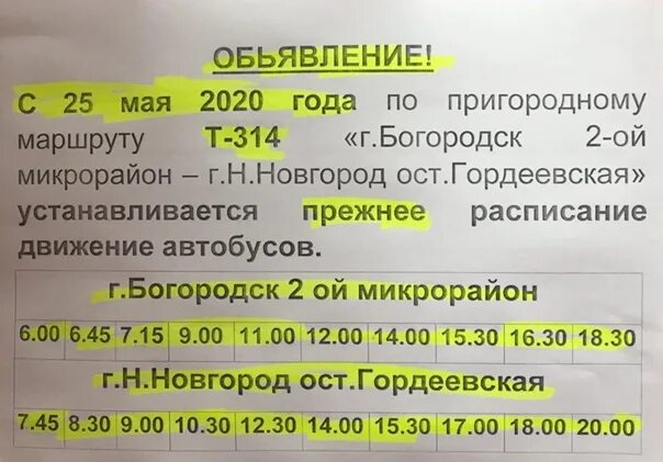 Расписание нижний новгород богородск автозавод. Автобус 314 богородск нижний. 314 автобус богородск московский вокзал. 314 автобус нижний новгород богородск. 314 автобус нижний новгород богородск расписание.