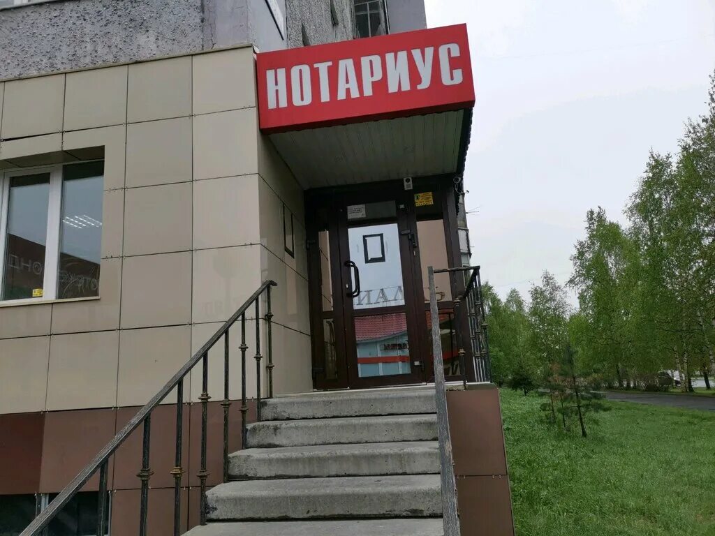 сургут нотариус на ленина. нотариус ленина 56. проспект ленина 56 сургут. кукуевицкого 10. республики 81 сургут.