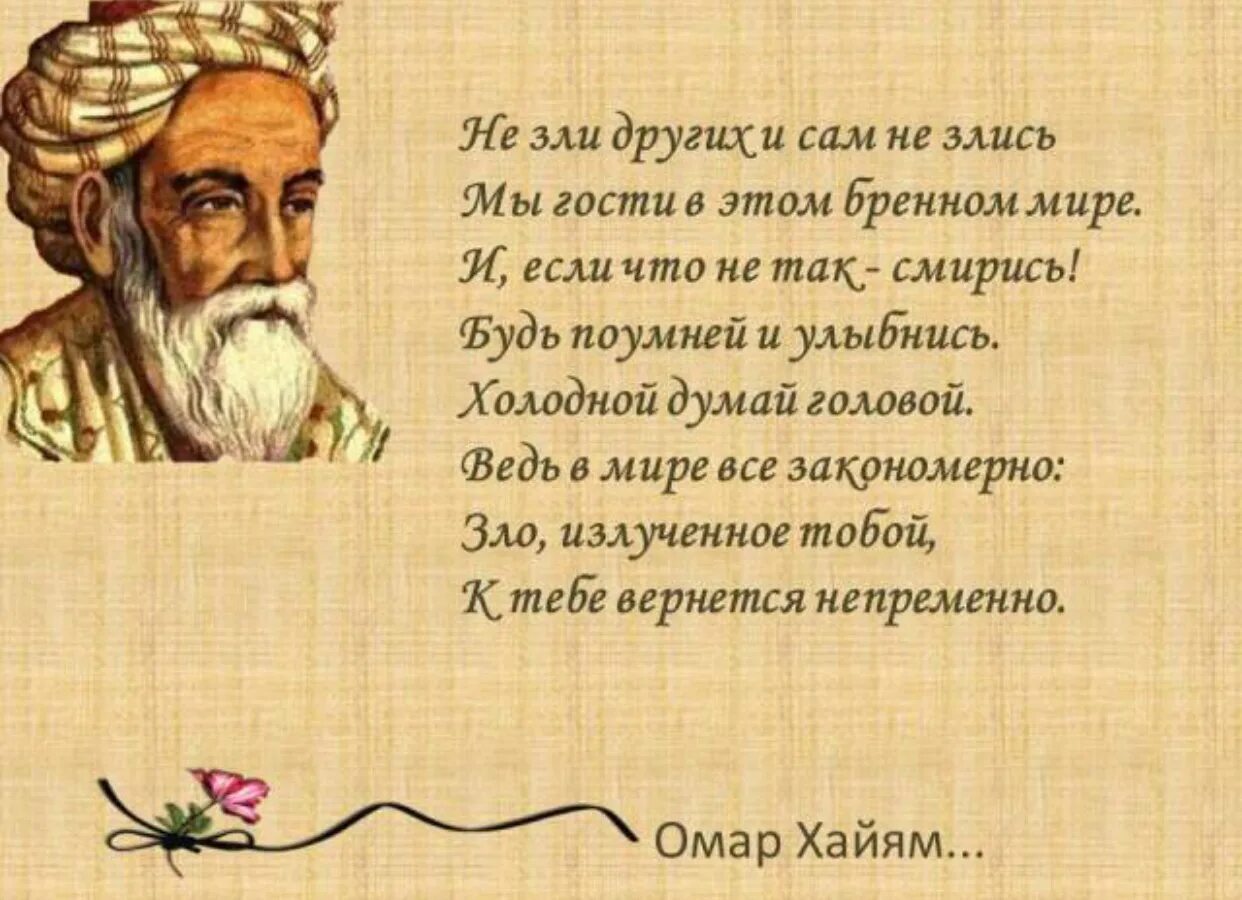 Стихи хайяма слушать. Рубаи Амара Хайяма. Рубаи Омара Хайяма о жизни. Поэзия Амара Хаяма. Омар Хайям Рубаи короткие.