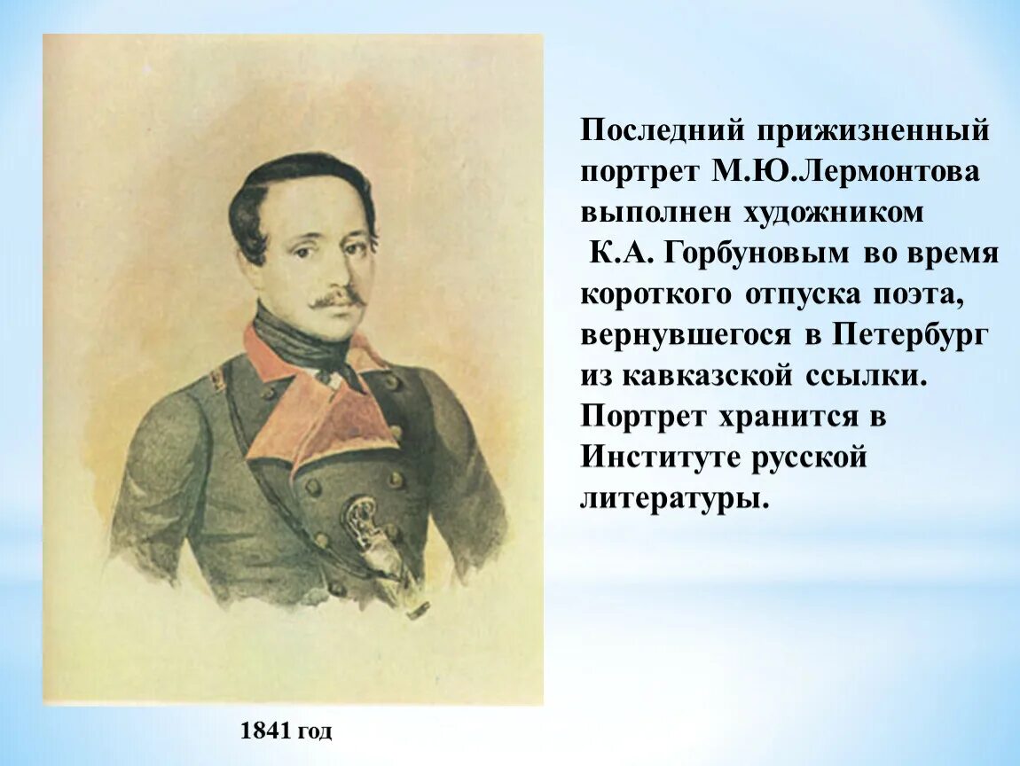 Дата рождения михаила юрьевича. Портрет Лермонтова 1841. Ф О Будкин портрет Лермонтова. Горбунов портрет Лермонтова. К.А. Горбунову портрет Лермонтова.