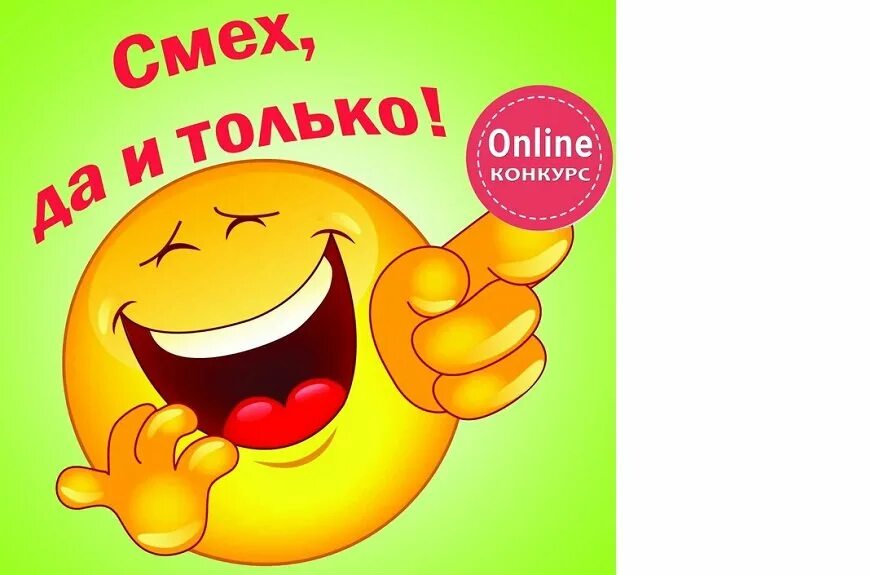 Добрый смех шутка объединяющая людей. Открытки со смехом. смех да и только. открытка смех да и только. открытка смех до слез.