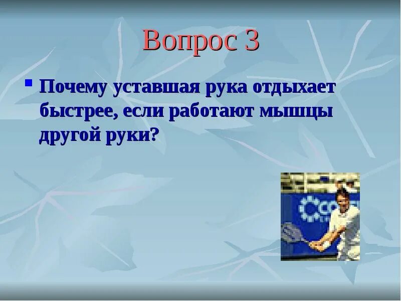 Зачем уставать