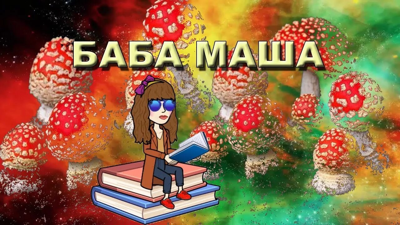 Баб маша книга. Маша блин. Женщина с книгой. Баба маша психоделики. Баба маша микродозы.
