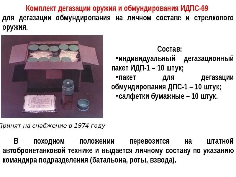 Система дегазации. ИДП-1 комплект для дегазации. Индивидуальный дегазационный комплект ИДПС 69. Комплект для дегазации оружия. Дегазационный пакет.