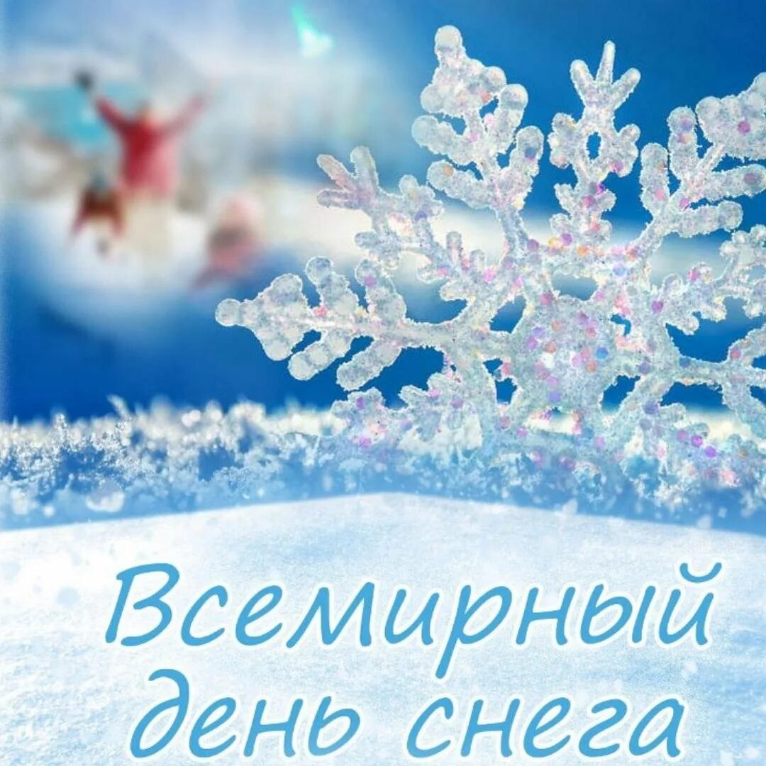 Снег отлично. День снега. Международный день снега. Всемирный день снега открытки. Всемирный день снега 19 января.