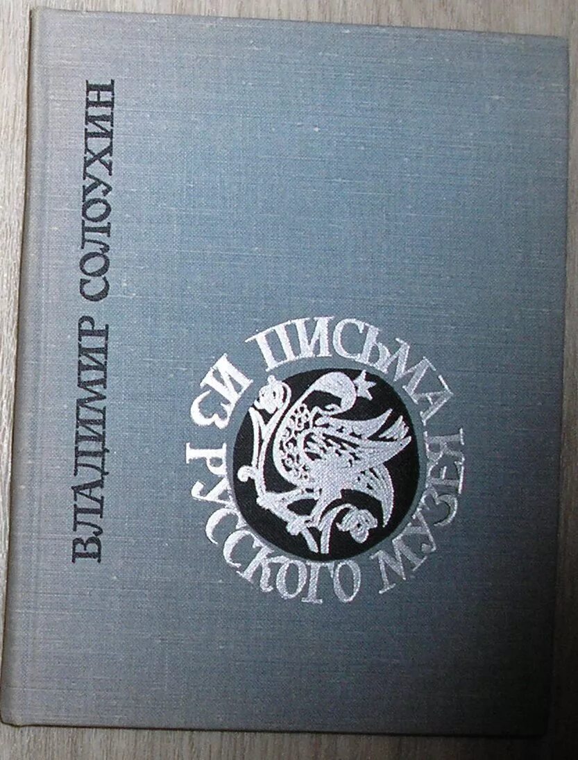 Солоухин письма. Солоухин письма. Солоухин письма. Солоухин письма. Солоухин письма.