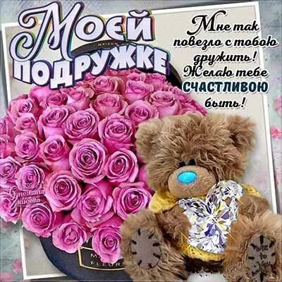 С днём рождения долгая подруга. С днём рождения подруге. Открытка с днем рождения подруга картинки. С днем рожденияподпуге. С днём рождения подруге.