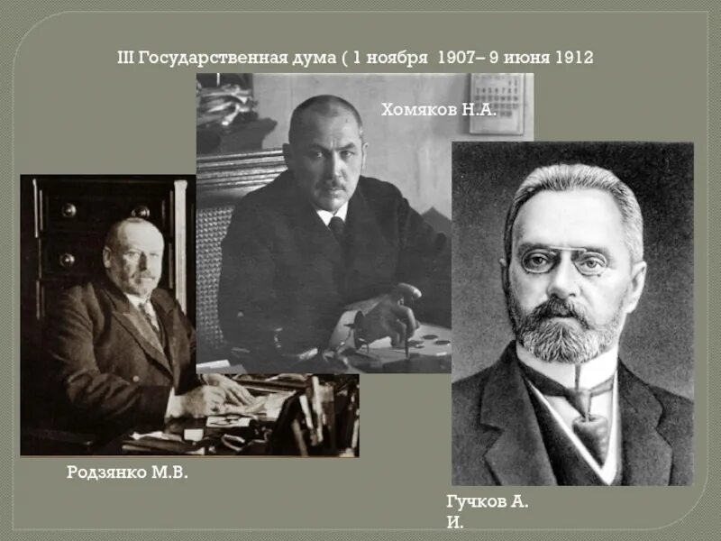 Гучков и милюков партии. Октябристы гучков родзянко. н.а хомяков а.и гучков м.в родзянко. милюков родзянко гучков. хомяков гучков родзянко.