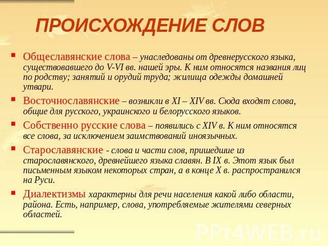 Происхождение слова группа. Общеславянские слова примеры. Общеславянский язык примеры слов. Общеславянская лексика примеры. Слова общеславянского происхождения.