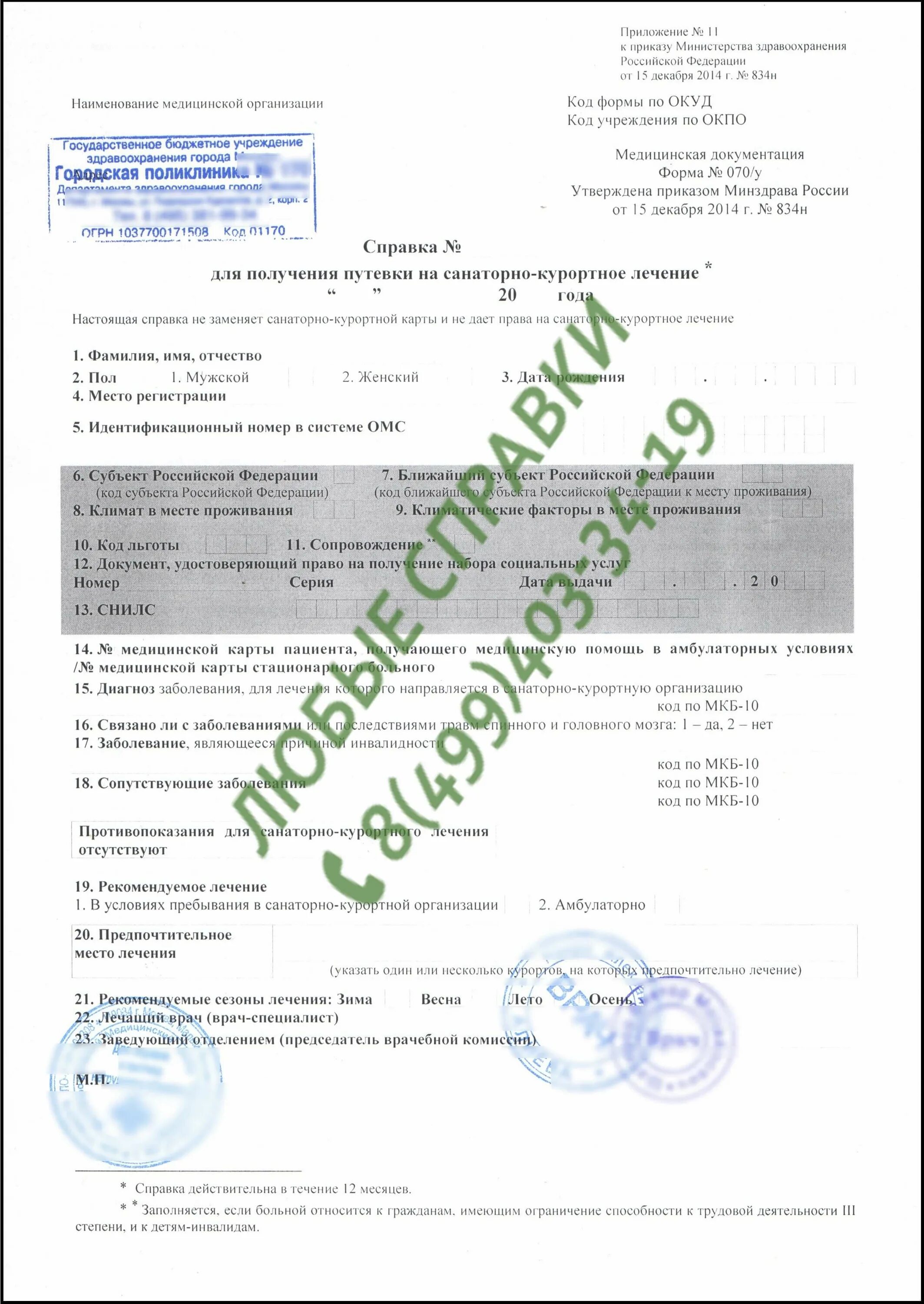 Форма 070 у образец. Форма 070 у образец