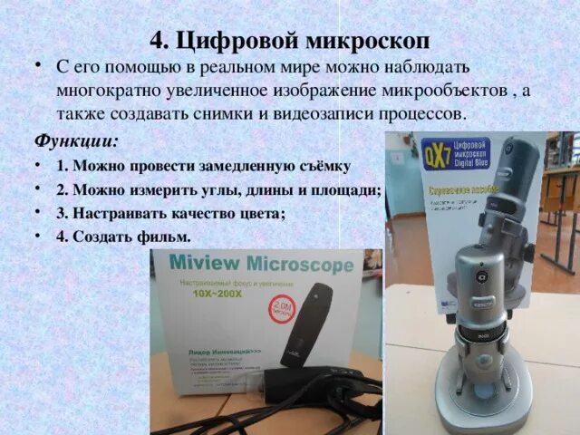 Электронный микроскоп впр 5 класс биология. Детали цифрового микроскопа 5 класс. Устройство микроскопа цифровой микроскоп 5 класс биология. Цифровой микроскоп строение 5 класс. Цифровой микроскоп 5 микроскоп ВПР 5 класс.