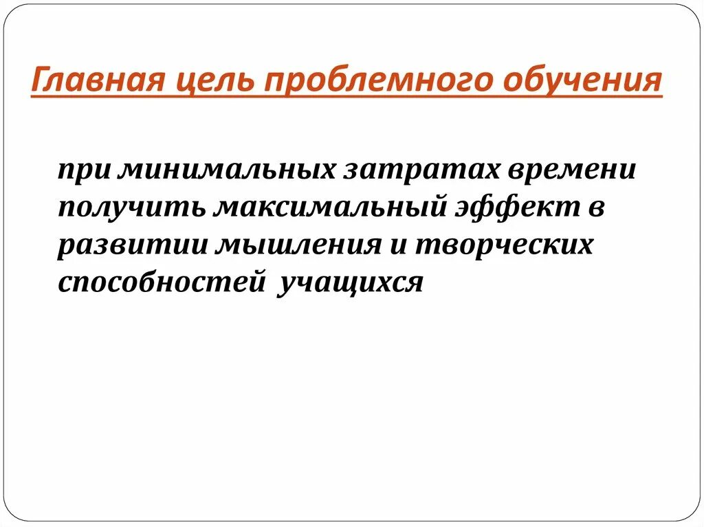 Проблемное обучение цели и задачи. Проблемное обучение цели и задачи