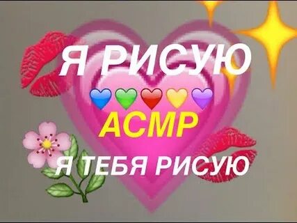Асмр рисую тебя