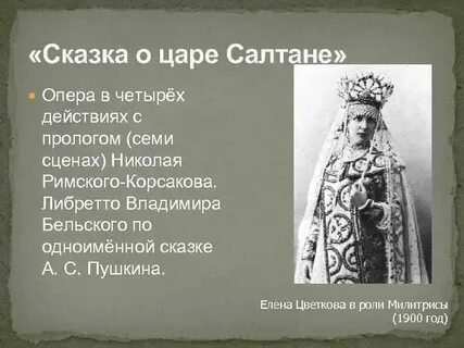 Сказка о царе салтане корсаков