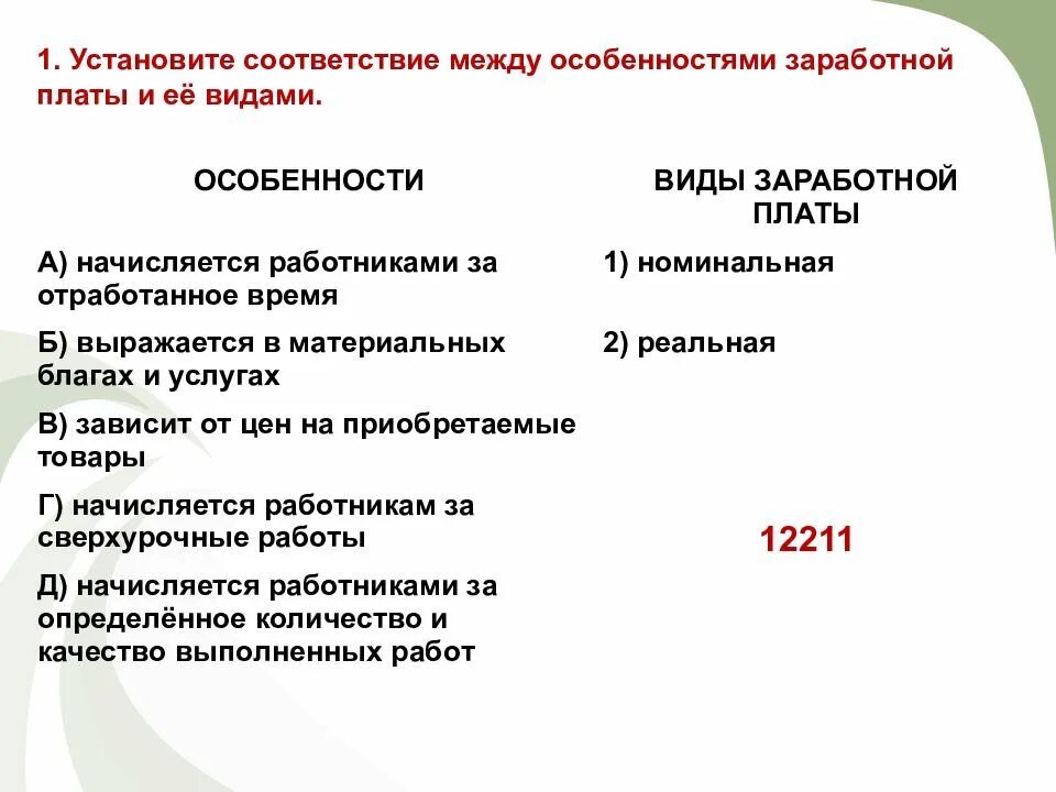 Установите соответствие начисляется работникам за отработанное время