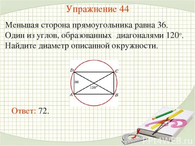 Меньшая сторона прямоугольника. Описанная окружность прямоугольника. Окружность описанная около прямоугольника. Диаметр прямоугольника равен.