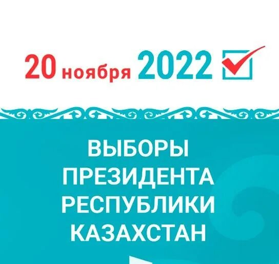 Нояб 2022. 20 Ноября 2022 выборы президента Казахстана.