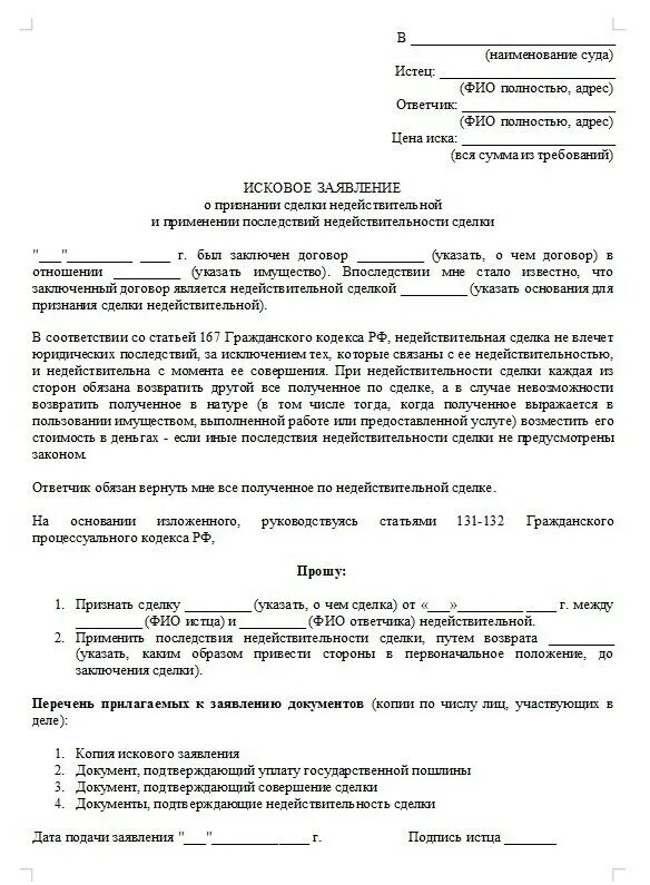 Исковое заявление о признании сделки ничтожной образец. Иск акционера о признании сделки недействительной. Иск акционера о признании сделки недействительной. Исковое заявление о признании сделки недействительной. Иск акционера о признании сделки недействительной.