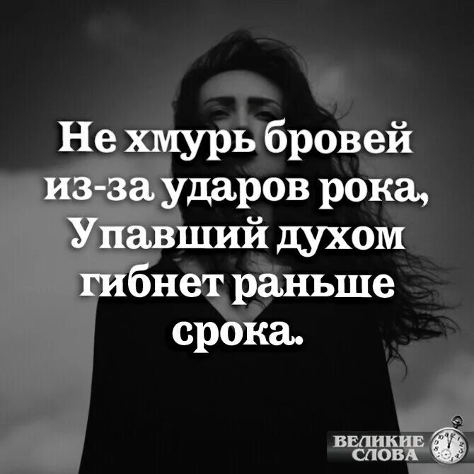 Удары рока гибнет раньше срока. Упавший духом гибнет раньше. Не Хмурь бровей из за ударов рока. Не Хмурь бровей из-за ударов рока упавший духом-гибнет. Гибнет раньше срока.