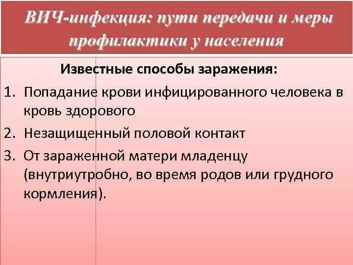 Спид пути передачи и меры профилактики. ВИЧ инфекция способы передачи и меры профилактики. ВИЧ пути передачи и профилактика. Профилактика ВИЧ инфекции. Пути передачи ВИЧ инфекции.