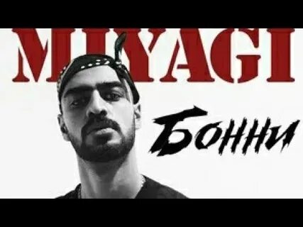 Miyagi бонни