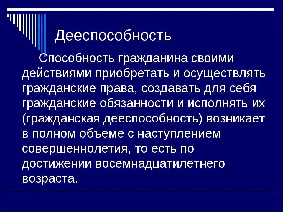 Дееспособность. Дееспособность это способность. Дееспособность это кратко и понятно. Полная дееспособность гражданина. Полная дееспособность наступает в возрасте