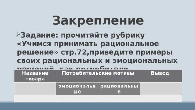 Название товара потребительские мотивы выводы. Потребительские мотивы эмоциональные и рациональные. Рациональные мотивы потребителя. Эмоциональные и рациональные покупательские мотивы