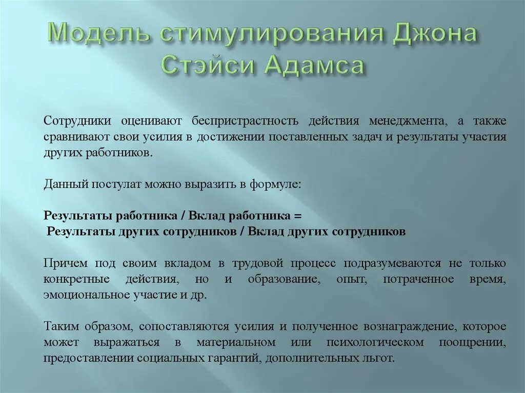 Модель стимулирования. Американская модель поощрения. Модели стимулирования мотивации (т. Гордеевой).