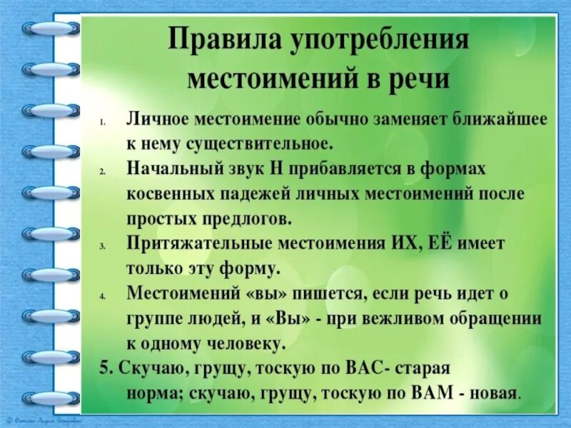 Употребление местоимений. Употребление местоимений в речи. Нормы употребления местоимений в речи. Употребление личных местоимений в речи. Использование местоимения в речи