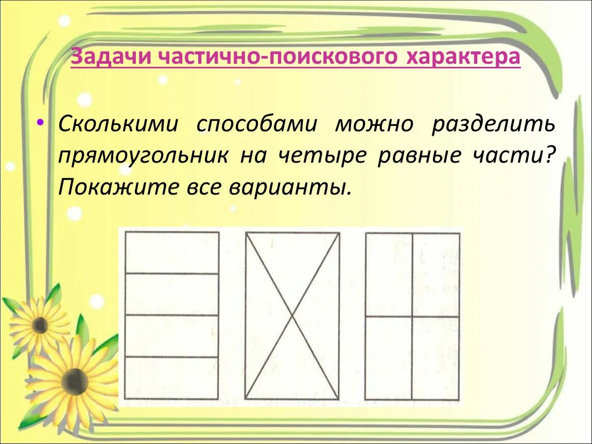 На сколько частей разделен прямоугольник. Квадрат разделенный на части. Квадрат разделенный на 4 части. Разделить квадрат на четыре равные части. Разделить квадрат на 4 равные.