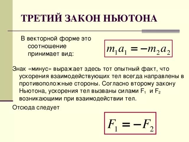 Формула третьего закона Ньютона в векторном виде. Закон Ньютона в векторной форме. Третий закон Ньютона в векторной форме. Уравнение второго закона Ньютона в векторном виде. 3 ньютона в килограммах