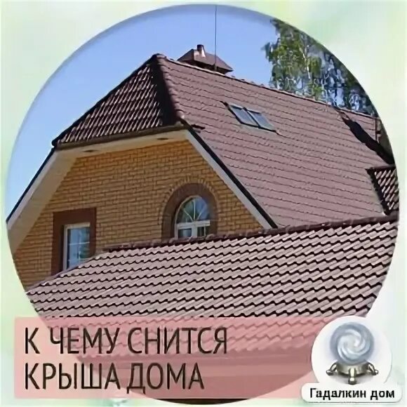 Во сне видеть крышу дома