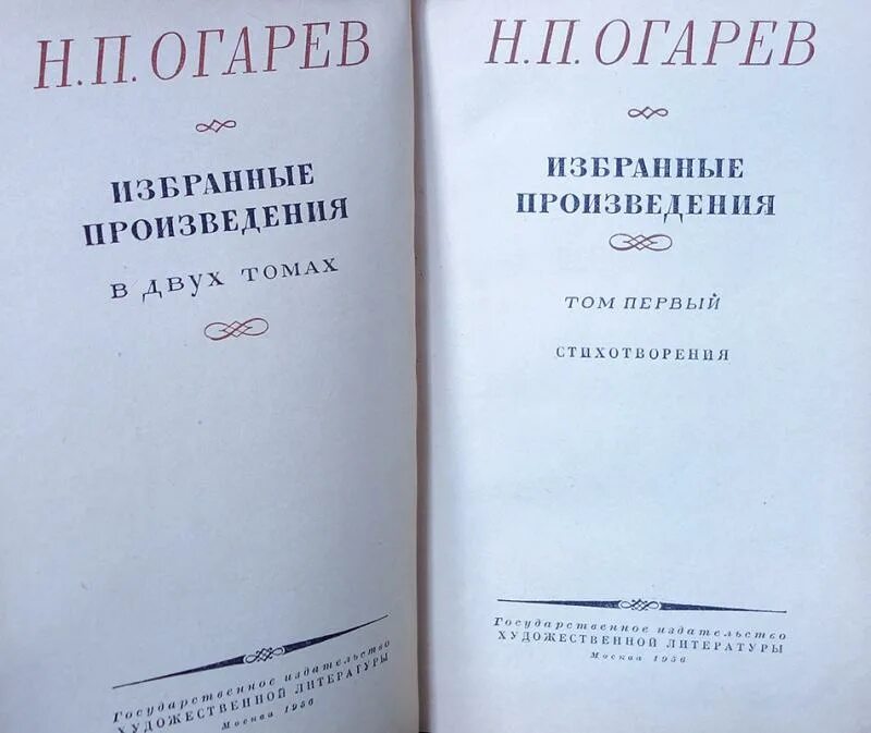 Включи избранные 3. Книги Огарева. Н П Огарев произведения. Огарев, н.п. избранные произведения в 2 томах.