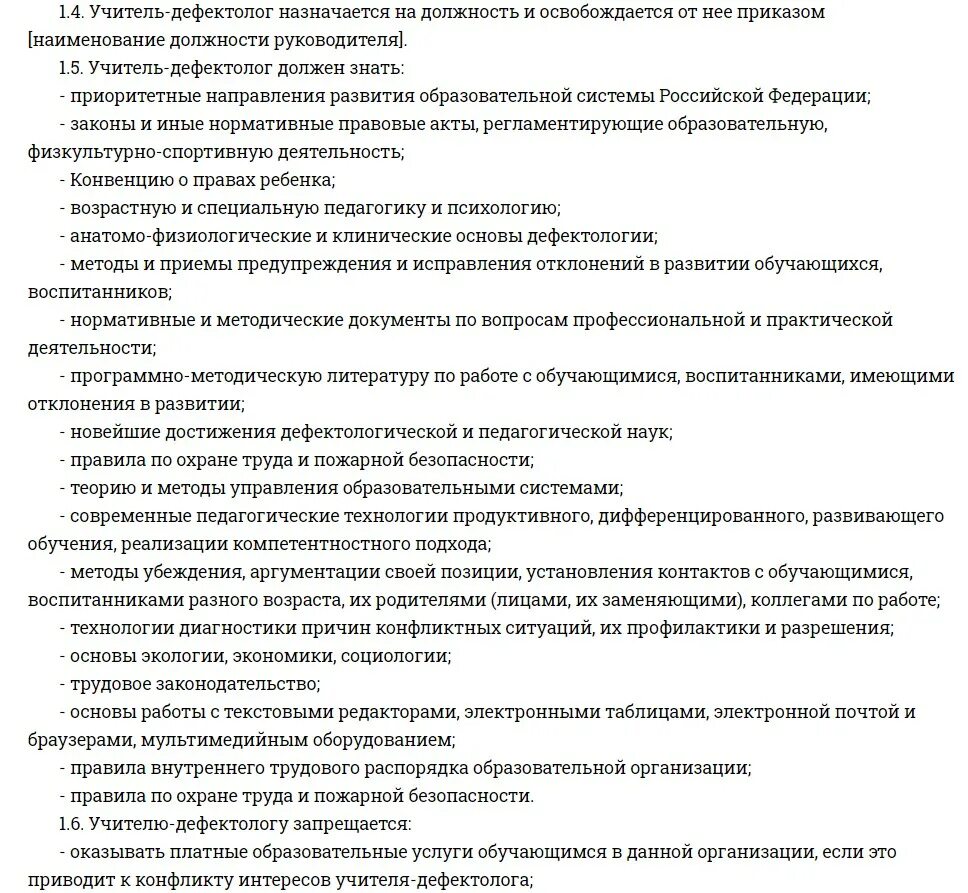 Должностные обязанности учителя-логопеда в школе с овз. Учитель-дефектолог должностные обязанности. Инструкция учителя труда. Функции учителя логопеда. Резюме дефектолога.