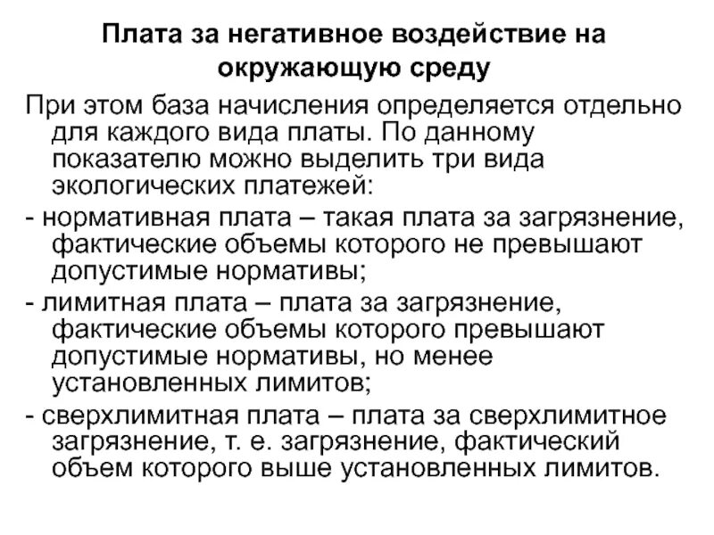 Негативное воздействие на окружающую среду кто платит. Платежи за негативное воздействие на окружающую среду. Виды платежей за негативное воздействие на окружающую среду. Плата за негативное воздействие на окружающую среду виды. Плата за негативное воздействие на окружающую среду вид платежа.