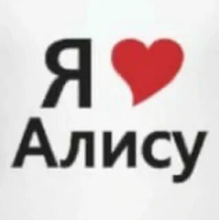 Я люблю алису текст
