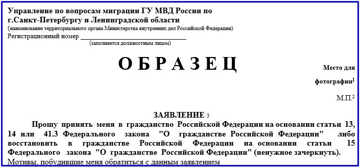 Образец заявления на гражданство РФ. Образец заполнения заявления на гражданство. Заявление о принятии гражданства. Бланк заявления для подачи на гражданство РФ.