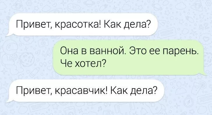 Красавчик синоним. Привет красавица как дела. Привет, красотка!. Привет красавчик как дела. Привет красавица анекдот.