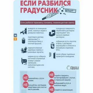 Как собрать разбившийся ртутный градусник
