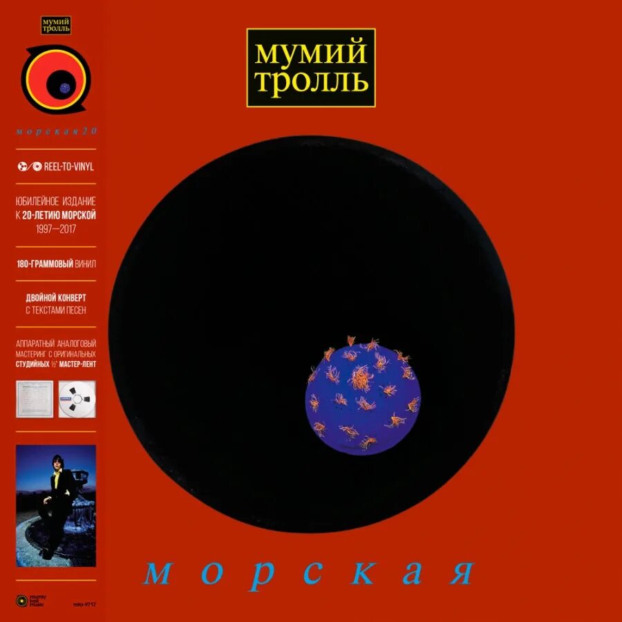 Мумий тролль пластинка. Песни мумий тролль альбомы. Группа мумий тролль. Мумий тролль - морская (1996). Группа мумий тролль.