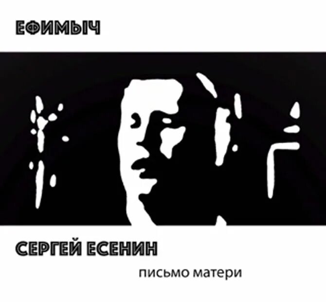 ефимыч мы теперь уходим по немногу. ефимыч песни на стихи есенина. песня ефимыча на стихи есенина. ефимыч песни на стихи есенина. ефимыч песни на стихи есенина.