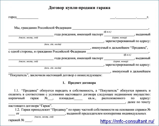 Образец переоформления договора. Договор купли продажи гаража бланк. Образец Бланка купли продажи гаража. Договор купли продажи гаража образец. Как заполнить договор купли продажи гаража образец.