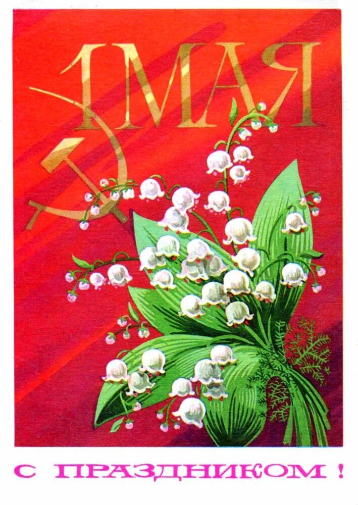 Поздравление с 1 мая. Поздравления советские с 1 мая. 1 Мая праздник. Открытки с 1 мая.